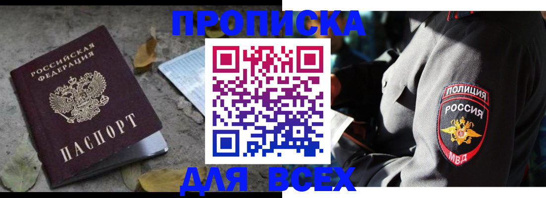 купить прописку в Хабаровском крае